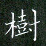 树