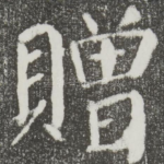 赠