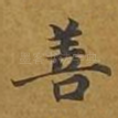 善