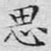 思
