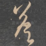 答