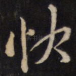 快