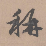 称