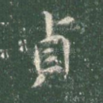 贞
