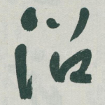 沿