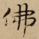 佛