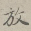 放