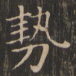 势