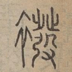 襏