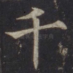 千