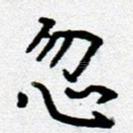 忽