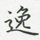 逸