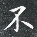 不