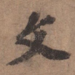 文