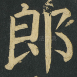 郎
