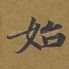 始