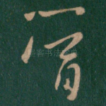 当