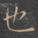 也
