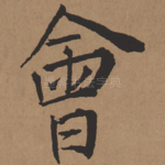 会
