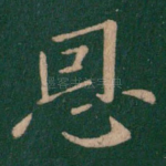 恩