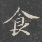 食