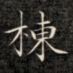 栋