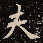 夫