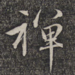 禅