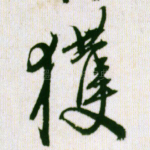 获