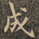 成
