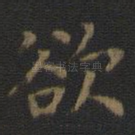 欲