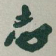 志