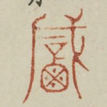 咸