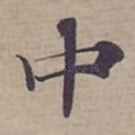 中