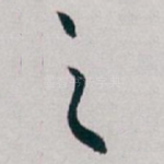 之