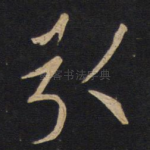引