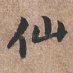 仙