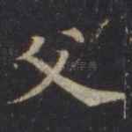 父