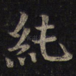 纯