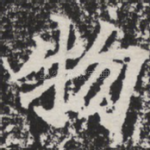 物