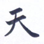 天