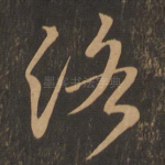 洛