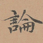 论