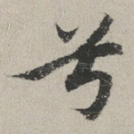 兮
