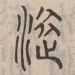 潀
