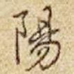 阳