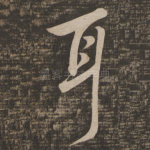 耳
