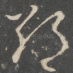 朝