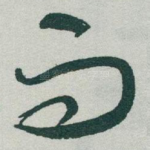 而