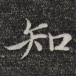 知